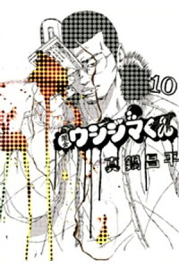 楽天kobo電子書籍ストア 闇金ウシジマくん 10 真鍋昌平 楽天kobo電子書籍ストア 闇金ウシジマくん 10 真鍋昌平